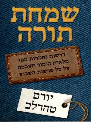 cover image of שמחת תורה - Simhat Tora
